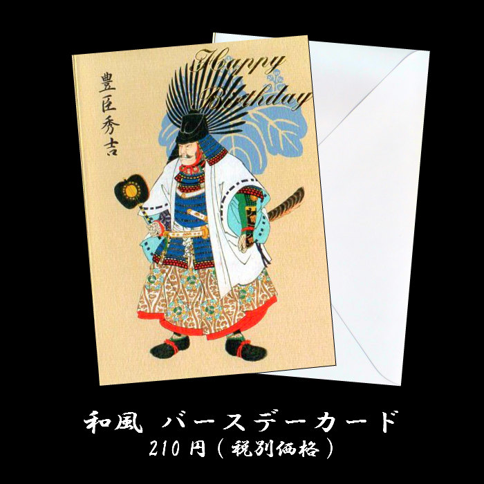 楽天市場 バースデーカード 和風 武将 お誕生日 メッセージカード 金箔の文字入り 豊臣秀吉 F 554 Birthday 侍 サムライ 戦国武将 Samurai 兜 甲冑 海外向け 和柄 誕生日祝い グリーティングカード 福井朝日堂 京都 F A Greetings