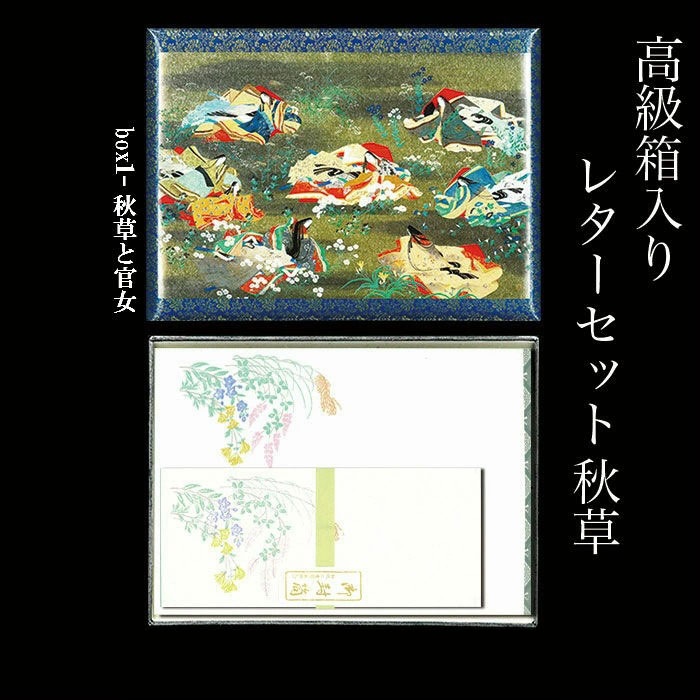 レターセット 秋 和紙 和風 桔梗 萩 すすき 便箋 箱入り 縦書き 横書き用罫線の下敷き付き お礼状 挨拶状 手紙 福井朝日堂製 京都 レターセット 秋 和風 手紙 入学祝い お返し 和紙 便箋 秋草 高級箱入り 桔梗 萩 すすき 挨拶状 七五三 敬老の日