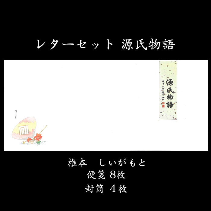 楽天市場 レターセット 源氏物語 便箋 縦書き 封筒 和風 花散里 Flo 06 手紙 母の日 父の日 入学 結婚 出産 内祝い 御礼状 F A Greetings