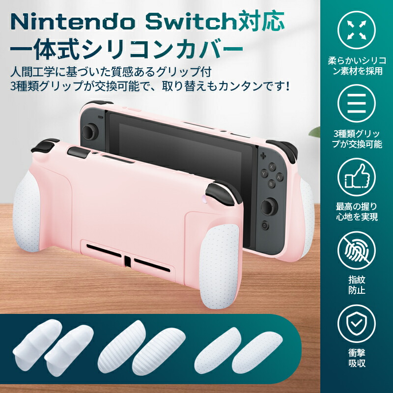 楽天市場 ドック対応 3種類グリップ付 Nintendo Switchカバー グリップケース 保護カバー Switch ケース スイッチ カバー 交換可能グリップ 一体式 シリコンカバー 人間工学 薄型 軽量 柔軟 全面保護ケース 耐久性 耐衝撃 キズ防止 衝撃吸収 指紋防止 ふぃーるあっ