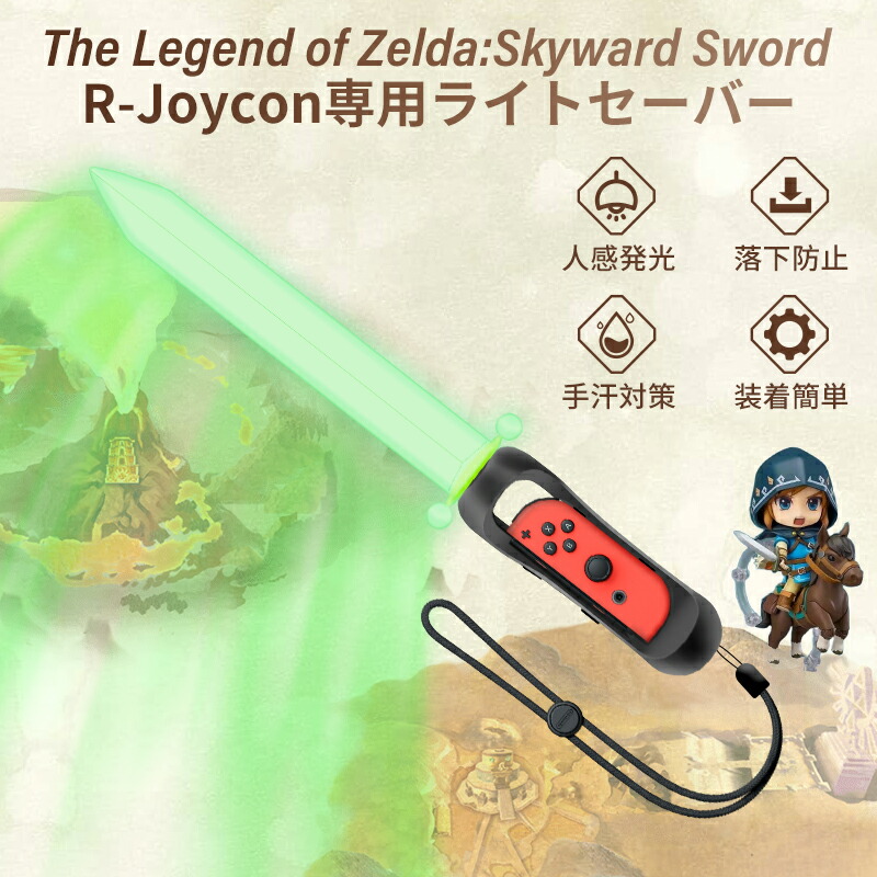 楽天市場 Switch Joy Con専用 ライトセーバー For ゼルダの伝説 スカイウォードソード アクセサリー 人感発光 コントローラー用 グリップ ゲーム 光剣 振るだけ発光 無毒無害 ストラップ付き 1個セット Koto Cochi