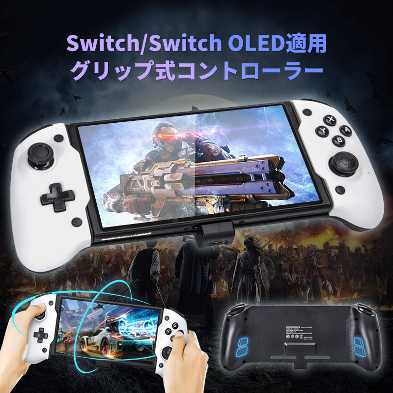楽天市場】【Switch/Switch OLED対応】グリップコントローラー 携帯