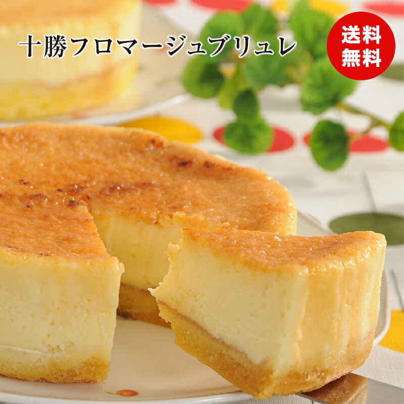 楽天市場】北海道 十勝ドルチェ 十勝フロマージュブリュレ グルメ 人気