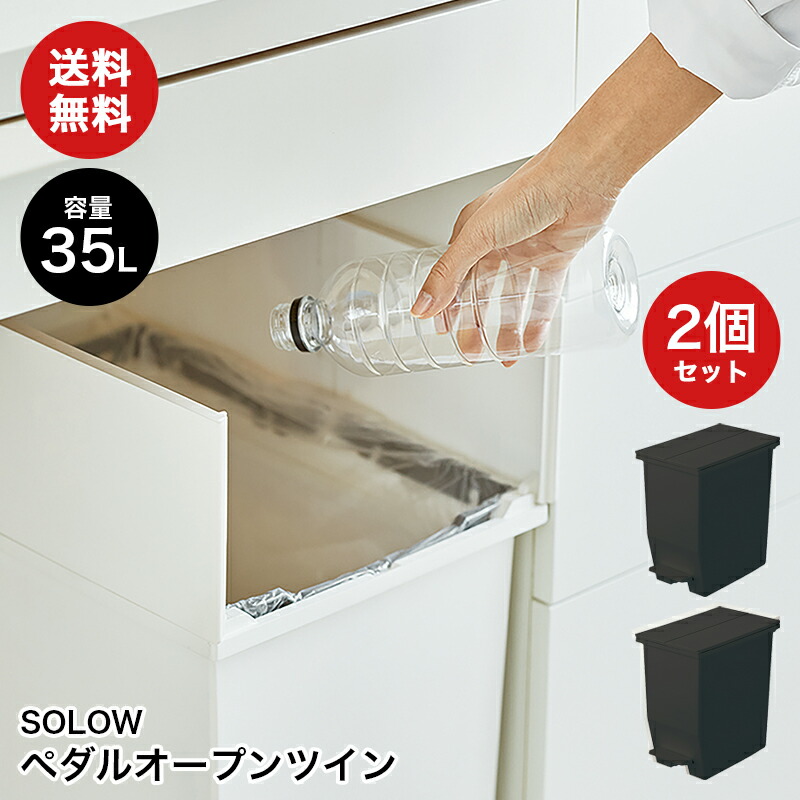 SOLOW ペダルオープンツイン 35L ブラック2個セット ゴミ箱 ダストボックス 35L フタ付き キャスター付き 大容量 抗菌 防汚 棚下収納 角型 おしゃれ シンプル