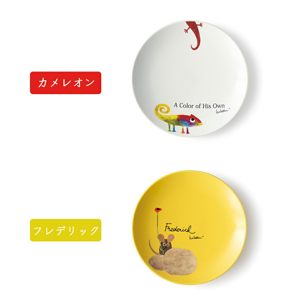 楽天市場 レオレオニ プレート 3種類 お皿 洋食器 日本製 食洗機使用可 電子レンジ使用可 イラスト キャラクター キッズ ギフト プレゼント アイトー あす楽対応 M便 1 1 ギフト雑貨 Anniversary World