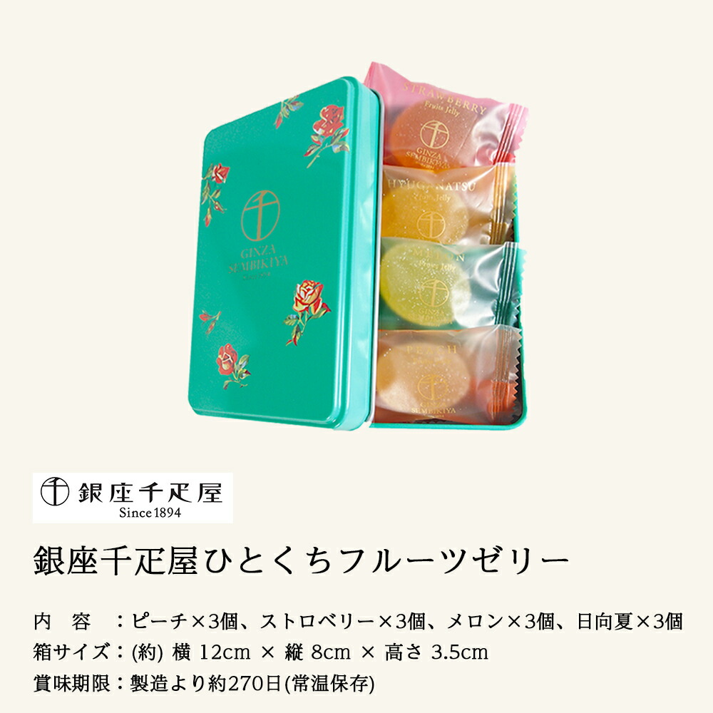 楽天市場 銀座千疋屋 缶入りひとくちフルーツゼリー Pgs 315 12個入 手提げ袋付き フルーツゼリー 果物ゼリー ピーチ ストロベリー メロン 日向夏 スイーツ プレゼント ギフト お土産 ギフト雑貨 Anniversary World
