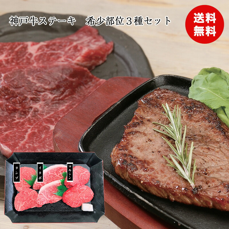 神戸牛ステーキ 希少部位3種セット 360g 国産 兵庫県 セット 詰め合わせ プレゼント 贈り物 熨斗 食品ギフト 送料無料 食品ギフト|ギフト雑貨 ANNIVERSARY WORLD