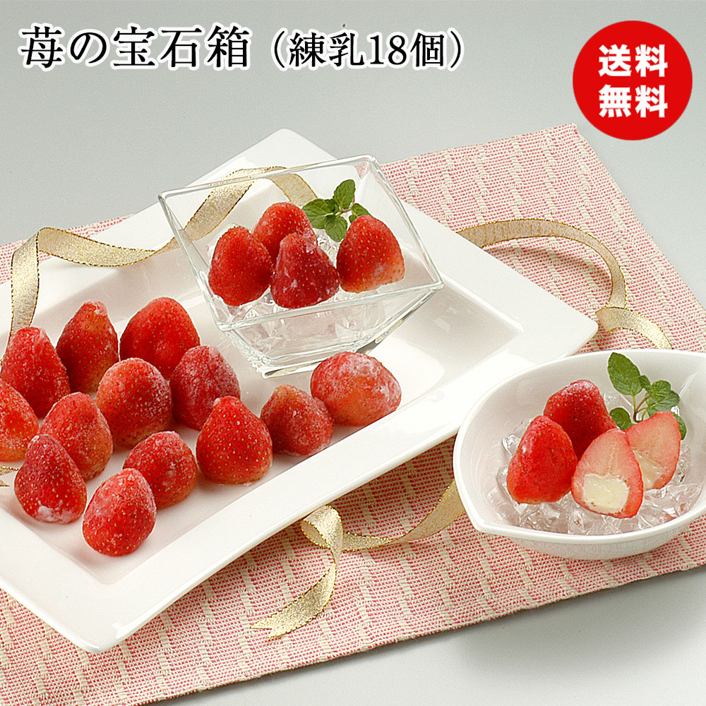 楽天市場】【送料無料 】 苺の宝石箱 練乳18個 S-3 美味しい