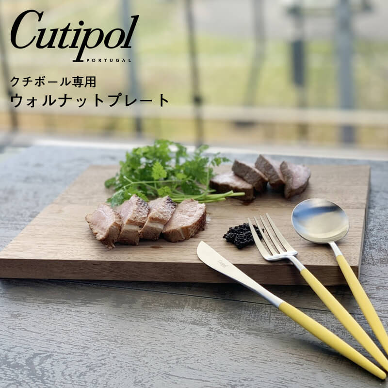 ウォルナットプレート クチポール専用 クチポール専用 キッチン用品 キッチン雑貨 おしゃれ シンプル プレゼント 【送料無料】【対応】