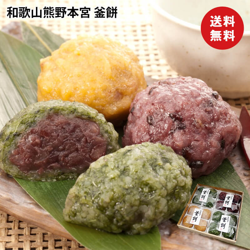 【熨斗】 【送料無料】 ギフト 和歌山 熊野本宮釜餅 16個セット（よもぎ4個×2、古代4個、くるみ4個） おはぎ　まんじゅう　おもち　食品ギフト