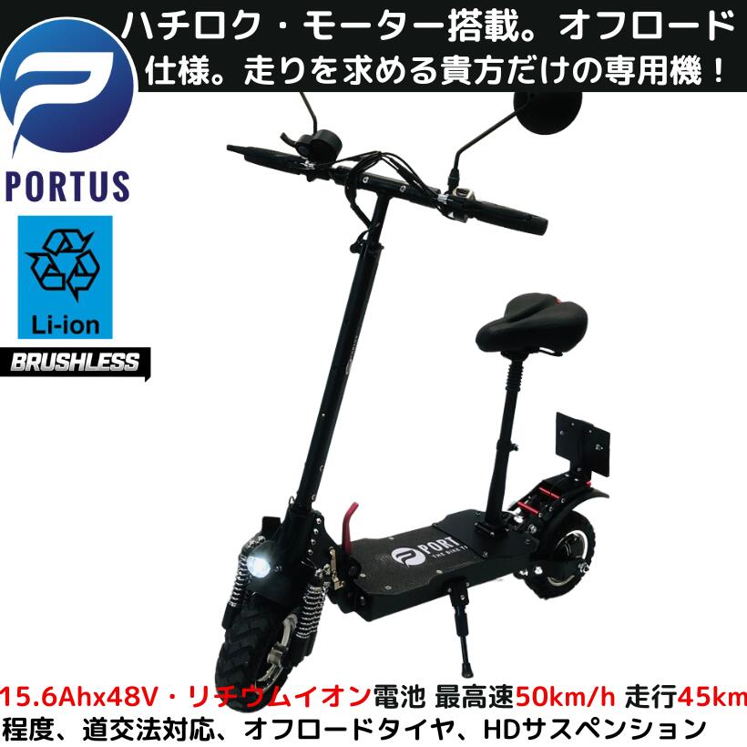 【即納】 電動スクータ 電動蹴りつけるゲーム盤 【ポルタス・ハチロク】 公道走行可 公道走行能力のある 公道 成年者用 電話番号手に入れる 最高速道路50粁/h 走行不一致45粁 オフロード ブラシレスモーター リチウムイオン独居室 EVスクータ 電動自動二輪車 売りわたす基礎づける 立ち乗り 色黒いこと