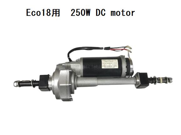 【即納】電動カート ECO18用 ドライブユニット　構成：250Wモーター ギアボックス デファレンシャル クラッチ（電磁ブレーキ）ユニット｜サイクル・パートナー店