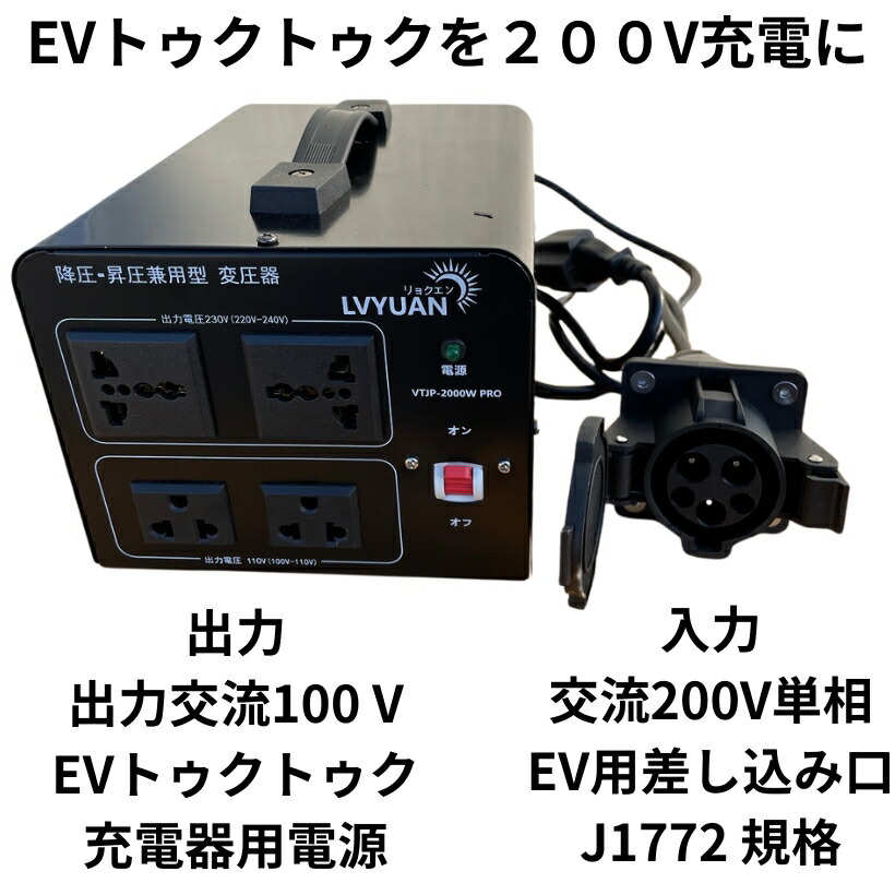【納期2ヵ月】EVトゥクトゥク 200V申し受けるに相応う。SAE J1772申し受ける繋ぎを差し込み、100Vワット数にします 申し受けるステイションで申し受ける イーオンで申し受ける
