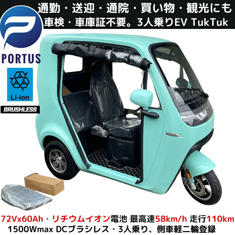 【納期３か月、取って置く】EVトゥクトゥク  AONEW 航(KOU)  側車二輪 走行120粁 時速58粁/h 高最終生産物 リチウムイオン 公道走行能力のある 大屋根付き添い人 マイクロ鉄道車両 超小型モビリティー 高齢者 小型 電子ボルト 2 人 乗り 3人乗り TUKTUK 色：ペパーミント・緑であること