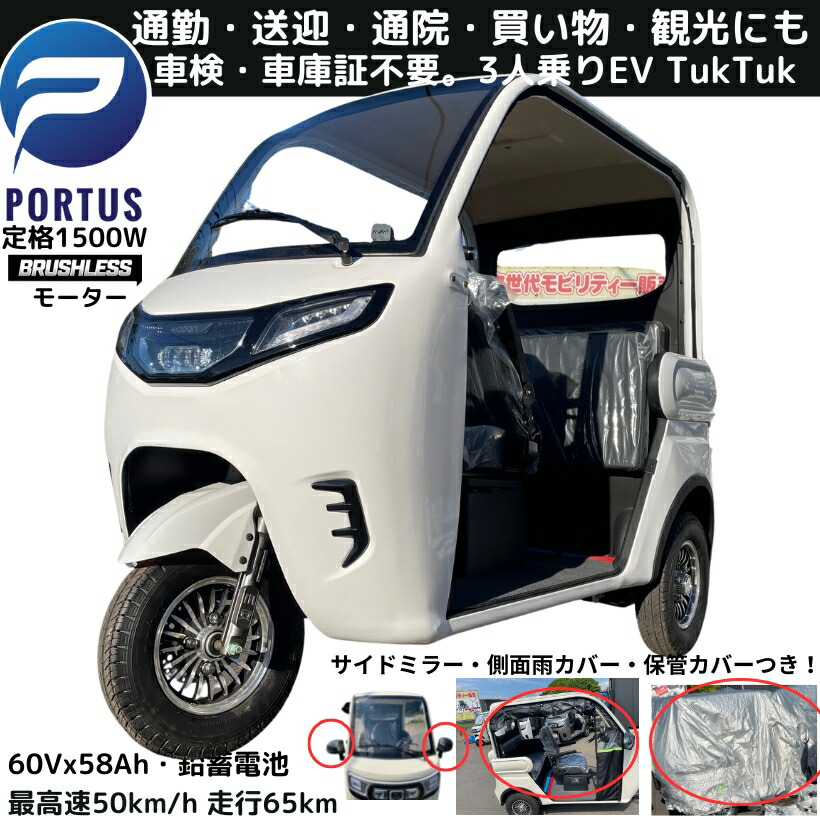 【8月入荷、予約】EVトゥクトゥク MEI 側車二輪 走行65km 最高速45km/h程度 公道走行可能 屋根付き 坂OK マイクロカー 超小型モビリティー 小型 ev 2 人 乗り 3人乗り TUKTUK 色:パールホワイト|サイクル・パートナー店
