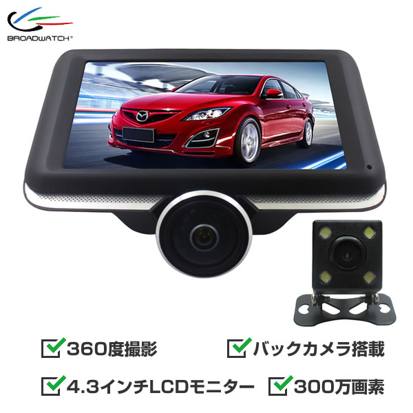 楽天市場 送料無料 ドライブレコーダー 360度 バックカメラ付 全方向撮影 4 3インチlcd Gセンサー 駐車監視機能付き 車載カメラ ブロードウォッチ Car360 Tf Sb Fairy Angel