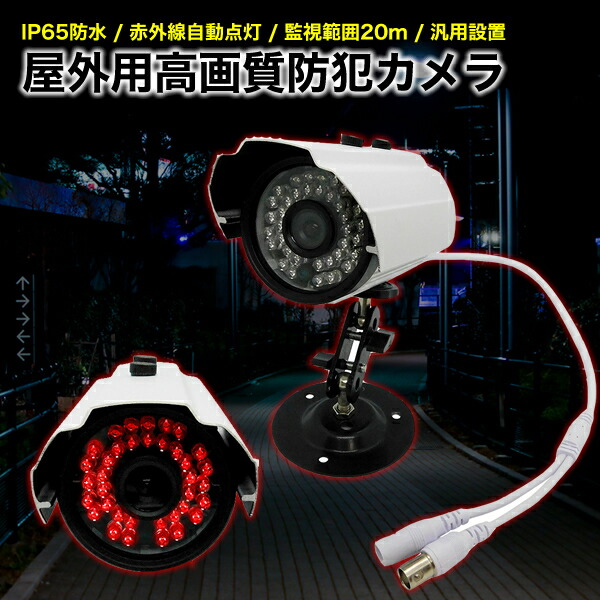 美品　防犯カメラ 屋外 赤外線投光器内蔵カラーCCDカメラ imgrc0077072525.jpg