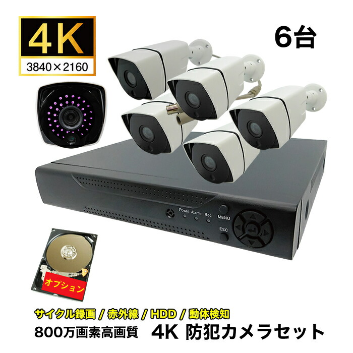 贈る結婚祝い 防犯カメラ 屋外 屋内 有線 4k 6台セット フルハイビジョン800万画素防犯カメラ6台 録画機セット Sec K 6k 家庭用 録画機 カメラセット 屋外用防犯カメラ 監視カメラ 防水 防塵 赤外線 暗視 駐車場 車庫 車上荒らし 動体検知 送料無料 ブロードウォッチ