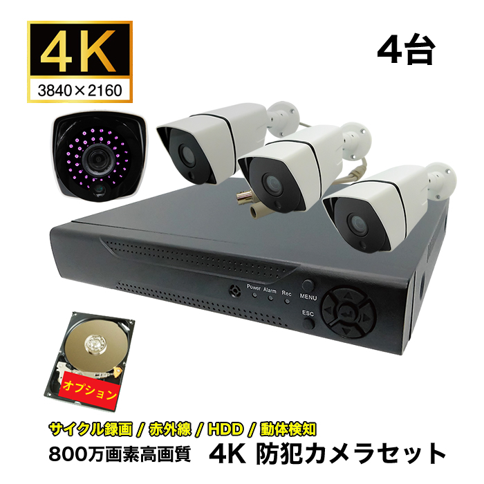 店舗 防犯カメラ 屋外 屋内 有線 4K 4台セット フルハイビジョン800万