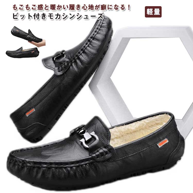 軽量 靴 秋冬 シューズ ファー ボア 本革 メンズ スリッポン スリッポン 保温 ビット付き ローファー 裏起毛 防寒 歩きやすい 暖かい モカシンシューズ 撥水 軽い 防滑 痛くない 革靴 疲れない 男性靴 カジュアル ビジネス レザーシューズ 黒 無地 シンプル
