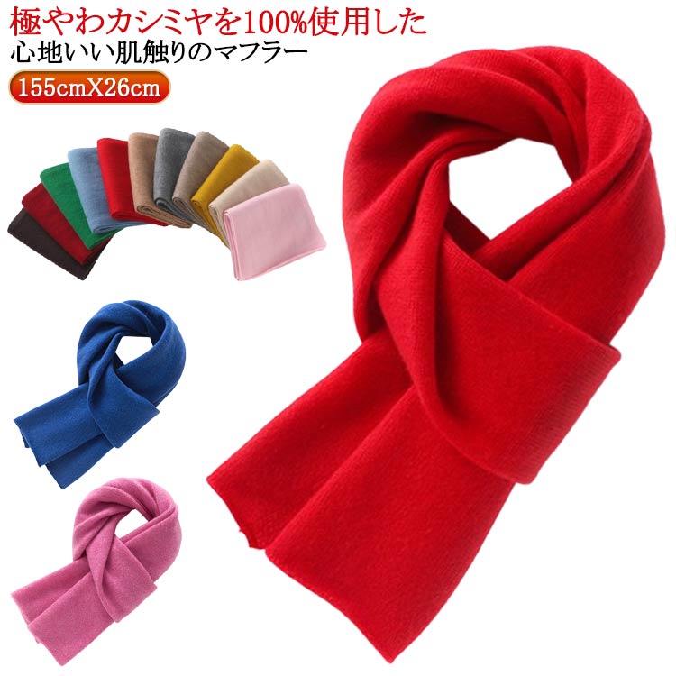 楽天市場】100%カシミヤ マフラー レディース 女性 カシミヤマフラー