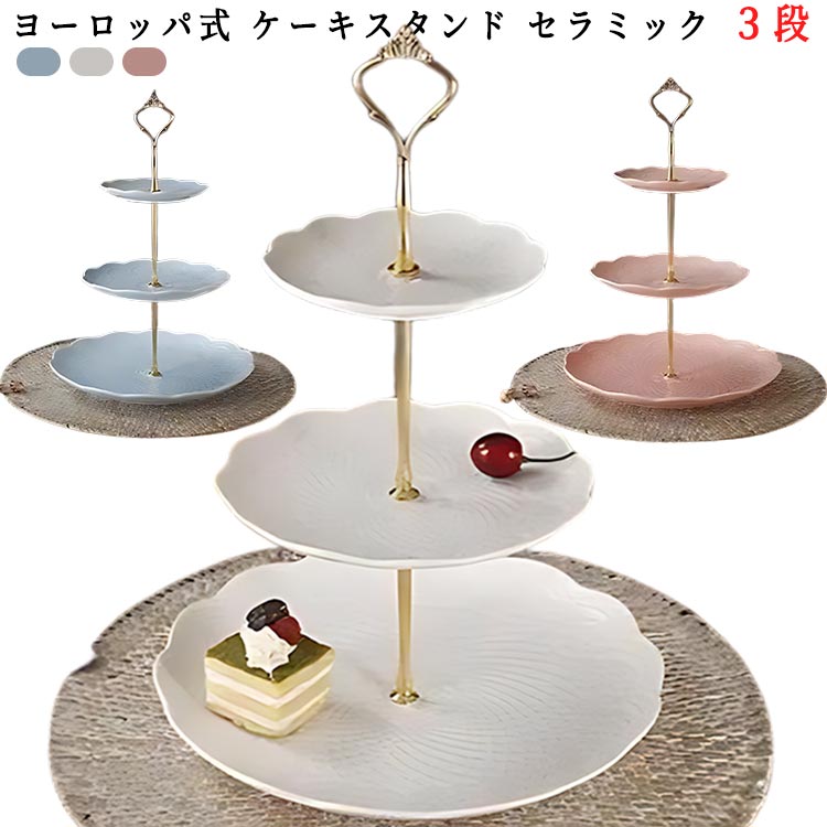 【楽天市場】ヨーロッパ式 ケーキスタンド セラミック 3段 食器 陶磁器 cake stand ディスプレイ ケーキトレー ケーキ皿 重ねの