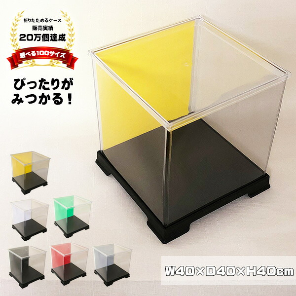 コレクションケース フィギュアケース 人形ケース プラスチックケース ショーケース コレクションボックス 収納 持ち運び 展示ケース ミニカーケース ブーケケース フラワーケース ディスプレイ 店舗什器 背面カラー 幅40cm×奥行40cm×高40cm～70cm フェアリーランドケース