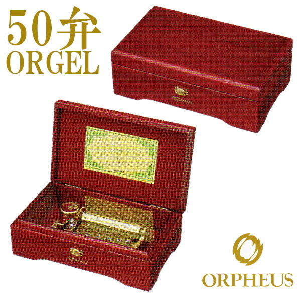 50弁オルゴール EX208DFGH オルフェウス box ORGEL ORPHEUS music