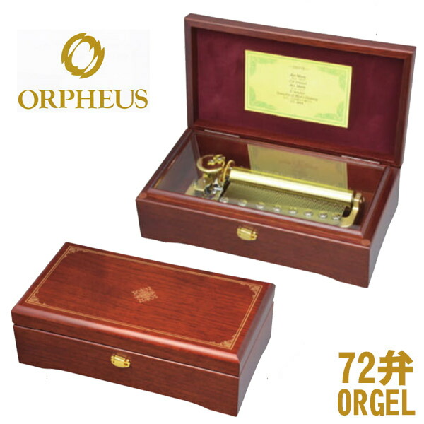 楽天市場】50弁オルゴール EX207 オルフェウス ORPHEUS オルゴール ORGEL W230ｍｍ D140ｍｍ H80mm マホガニー  ブラウン 半艶 送料無料 : コレクションケースのお店