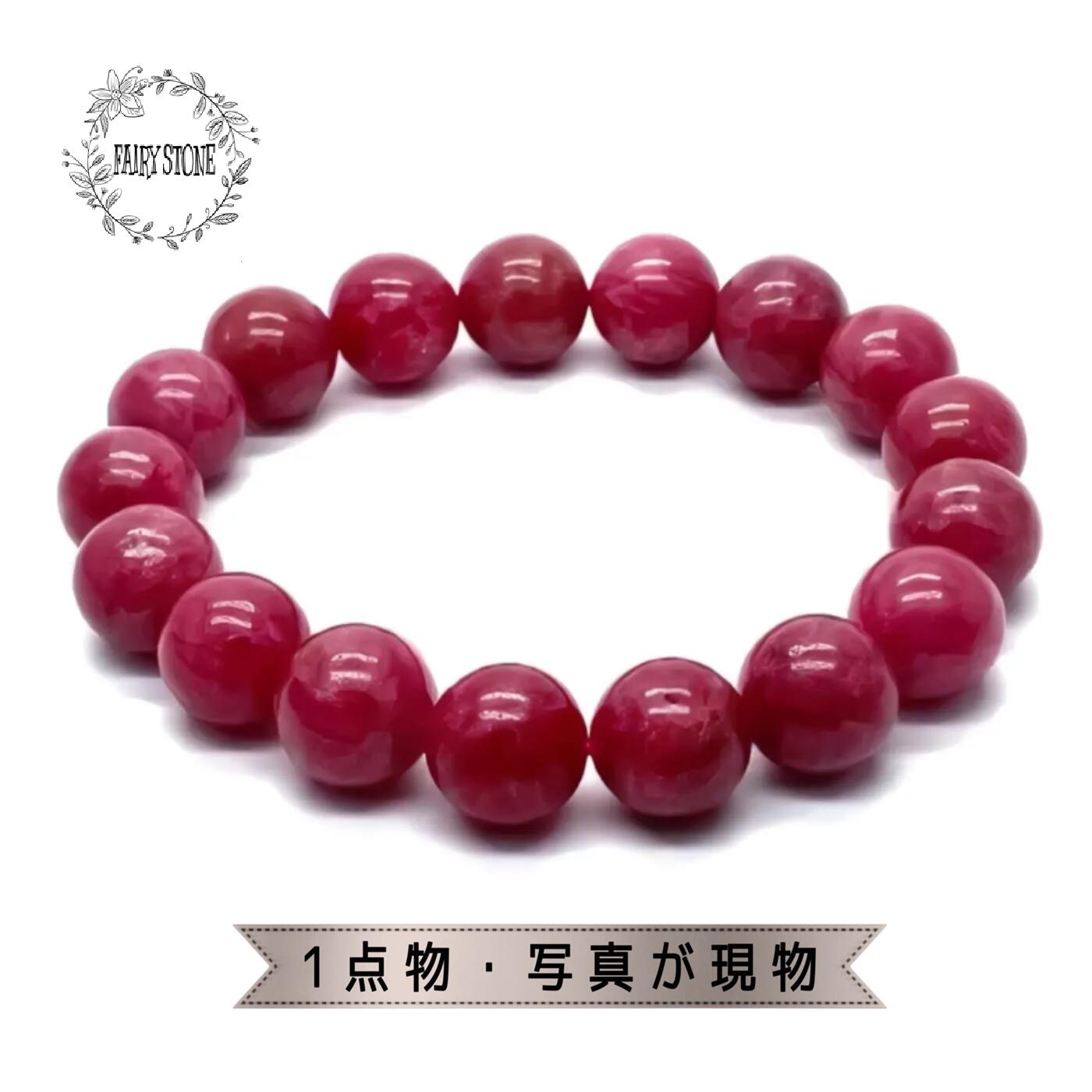 【12％OFF 新規様クーポン】 パワーストーン ブレスレット 天然石 ロードナイト 12.5ｍｍ 高品質 アクセサリー プレゼント 女性 男性 1点物 ギフト 運気 幸運 オリジナル メンズ レディース｜FAIRY STONE パワーストーン