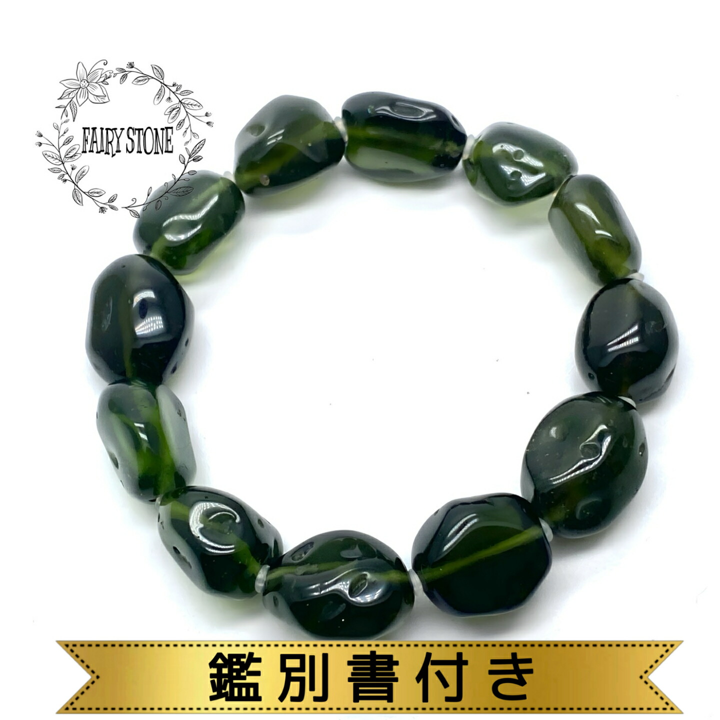 【宝石鑑別書付き】ブラックモルダバイト 8mm 25粒　ブレスレット 宝石鑑別書付き】ブラックモルダバイト 8mm 25粒 ブレスレット 宝石