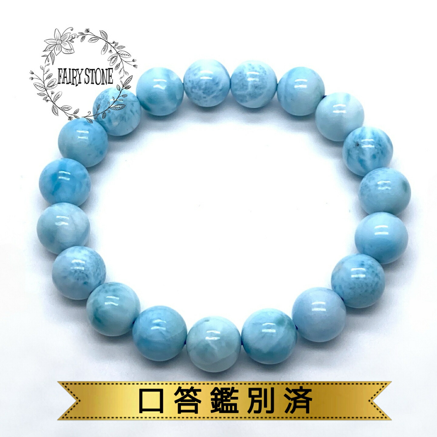 【12％OFF 新規様クーポン】 パワーストーン ブレスレット 天然石 高品質 ラリマー 10ｍｍ 口答鑑別済 No.15796 アクセサリー プレゼント 女性 男性 1点物 ギフト 運気 幸運 オリジナル メンズ レディース