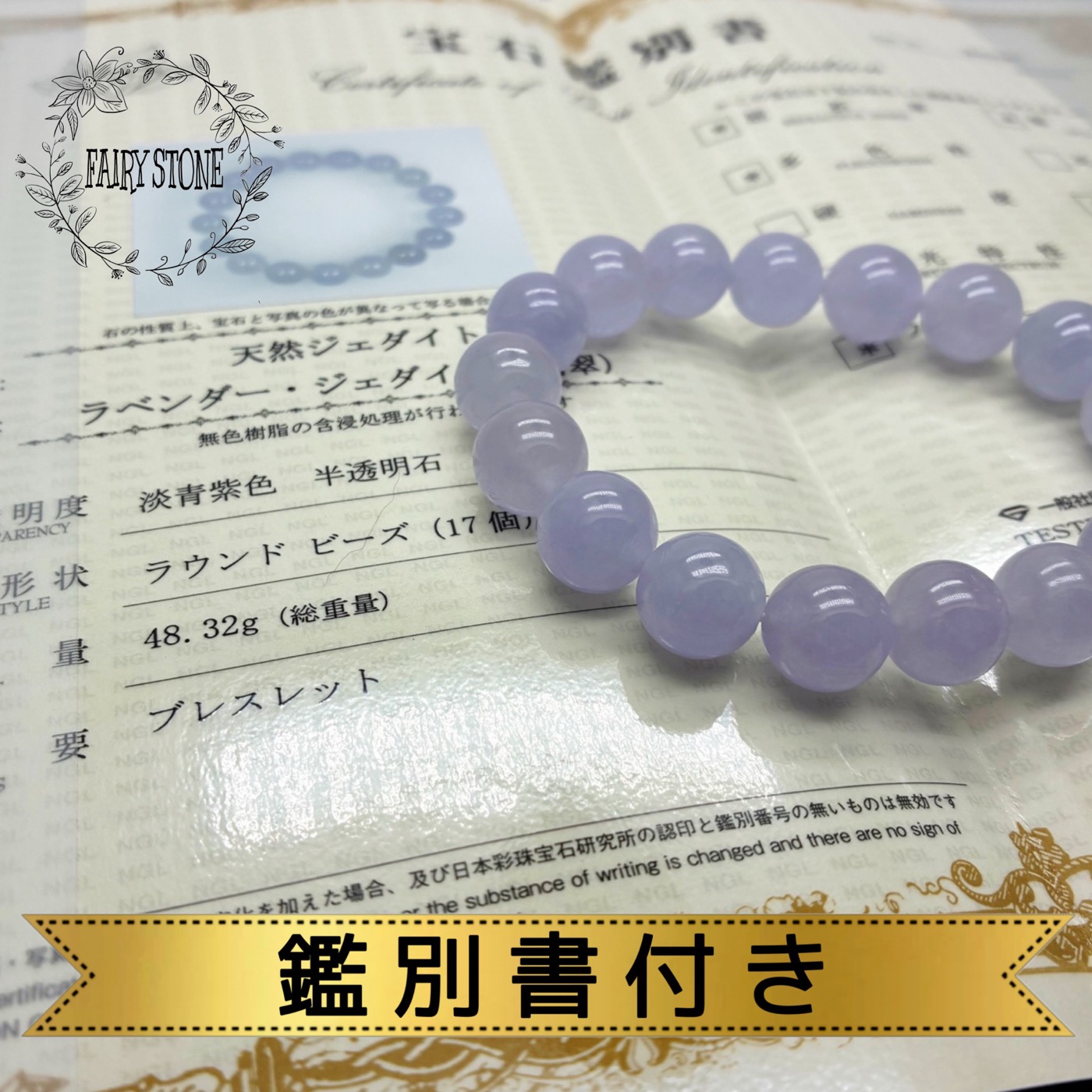 【12～30％OFFクーポン マラソンセール】 パワーストーン ブレスレット 天然石 ラベンダー翡翠 11ｍｍ 鑑別書付 高品質 アクセサリー プレゼント 女性 1点物 No.16677 ギフト 運気 幸運 オリジナル メンズ レディース 【動画】