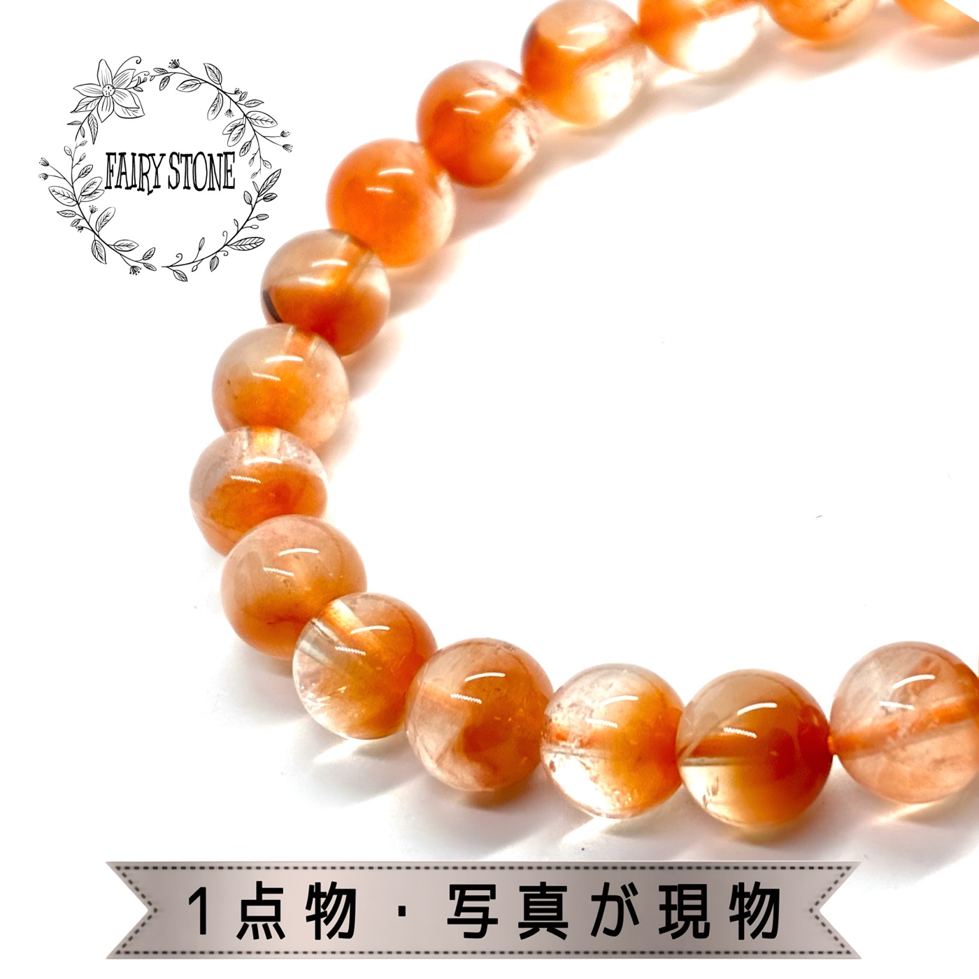 【12％OFF 新規様クーポン】 パワーストーン ブレスレット 天然石 オレンジラビットヘアルチルクォーツ 8mm ラビットヘア 鮮やか オレンジ プレゼント アクセサリー 女性 男性 1点物 ギフト 運気 幸運 オリジナル メンズ レディース｜FAIRY STONE パワーストーン