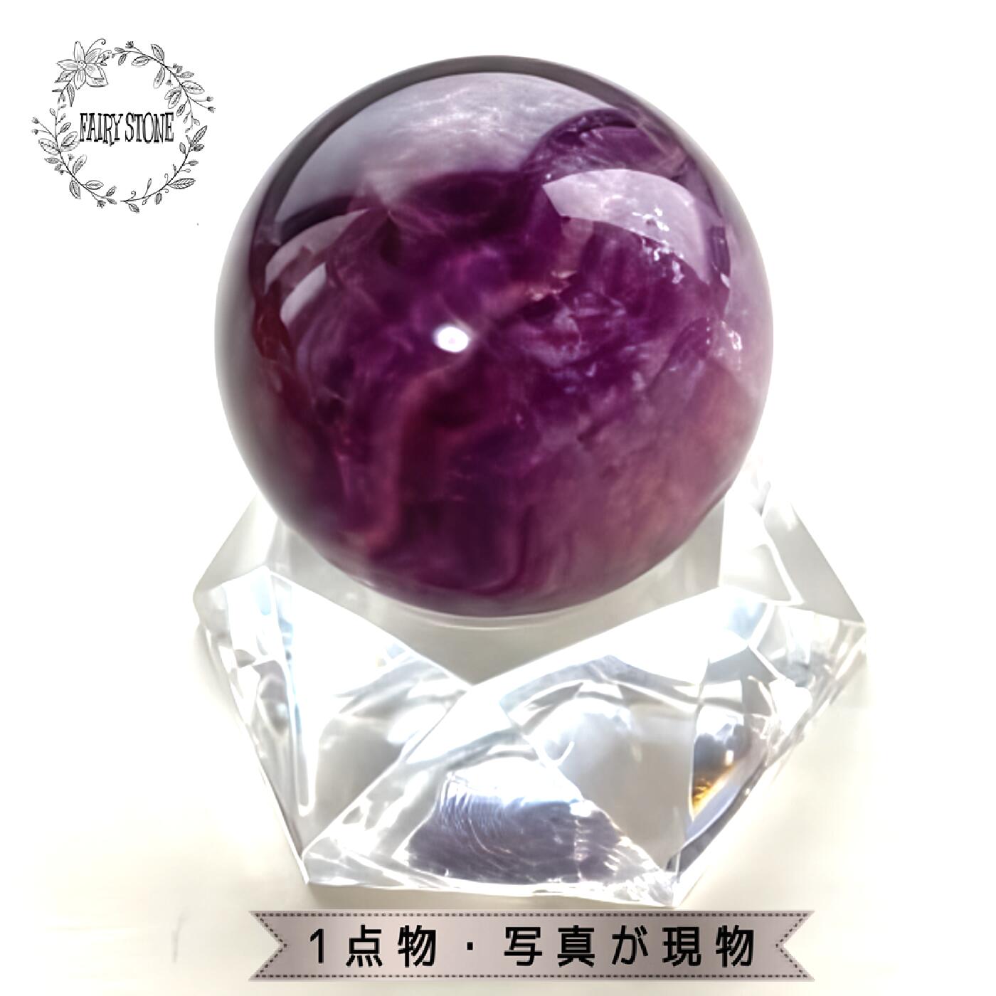 【12％OFF 新規様クーポン】 天然石 パワーストーン フローライト スフィア 丸玉 40ｍｍ プレゼント 1点物 ギフト プレゼント 男性 女性 ハンドメイド 運気 幸運 オリジナル メンズ レディース