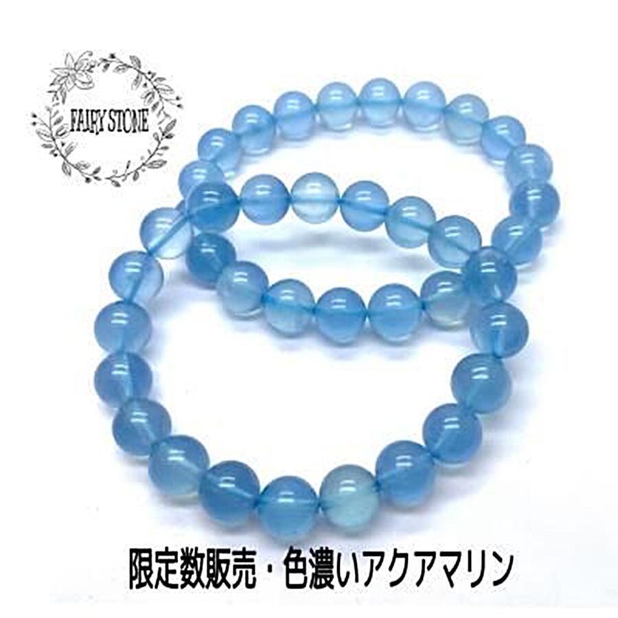 【12％OFF 新規様クーポン】 パワーストーン ブレスレット 天然石 アクアマリン ミドルカラー ディープカラー 9ｍｍ～12mm 高品質 プレゼント アクセサリー 女性 男性 ギフト 運気 幸運 店長セレクト 選べる｜FAIRY STONE パワーストーン 20,860円