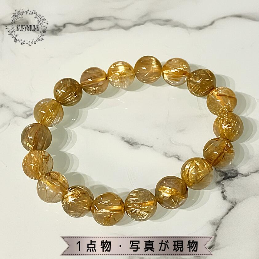 パワーストーン ブレスレット 天然石 高品質 ルチルクォーツ 11mm アクセサリー プレゼント 女性 男性 1点物 NO.12789 ギフト 運気 幸運 オリジナル メンズ レディース｜FAIRY STONE パワーストーン