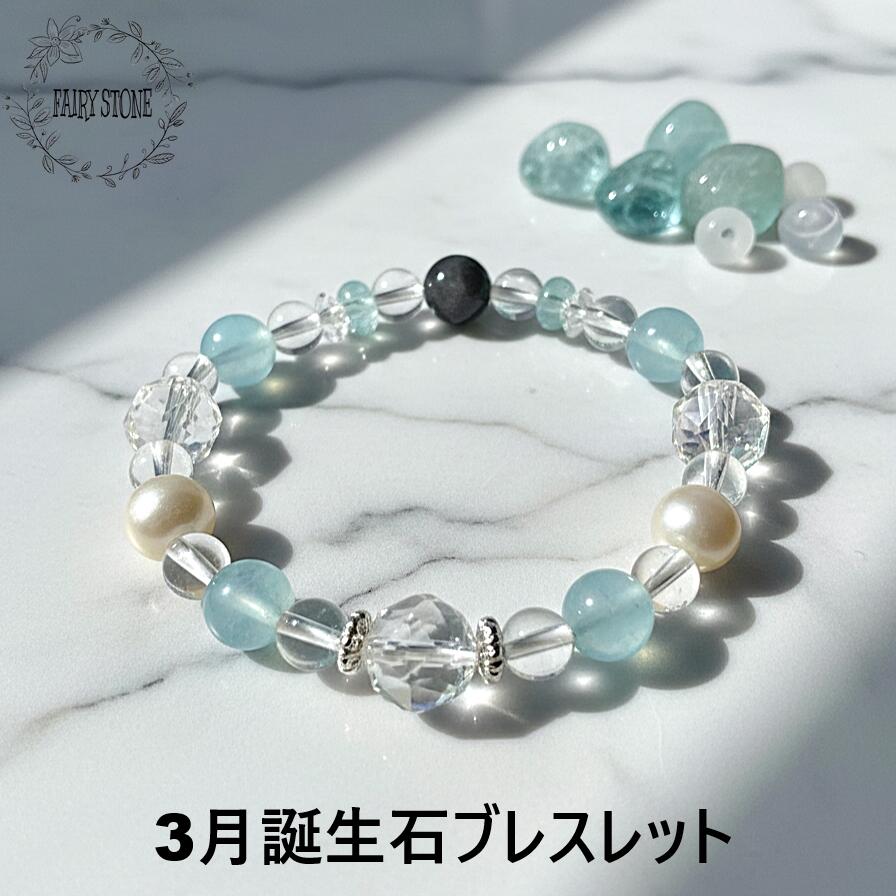 【12％OFF 新規様クーポン】 【3月 ギフト】パワーストーン ブレスレット 天然石 3月 誕生石 アクアマリン アイオライト ラッピングバック無料 ハンドメイド アクセサリー プレゼント 女性 男性 運気 幸運 オリジナル