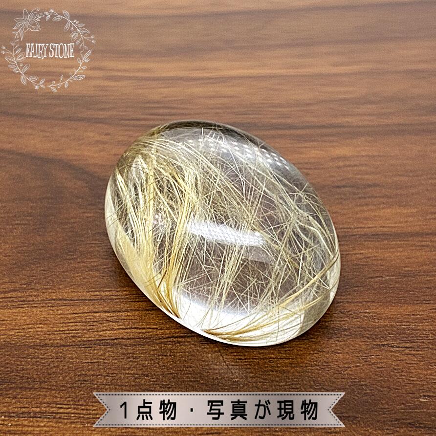 【12％OFF 新規様クーポン】 パワーストーン 天然石 ルチルクォーツ ゴールドルチルクォーツ ルース 1個 ばら売り 粒売り No.16879 素材 パーツ ギフト プレゼント ハンドメイド 運気 幸運 オリジナル 【動画】｜FAIRY STONE パワーストーン