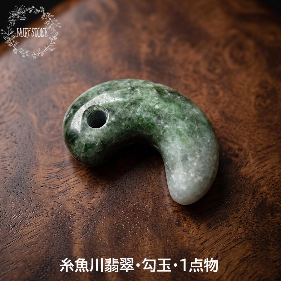 糸魚川翡翠 翡翠 勾玉 1個 11.35gパワーストーン 天然石 ばら売り 素材 パーツ ギフト プレゼント ハンドメイド 運気 幸運 オリジナル メンズ レディース|FAIRY STONE パワーストーン