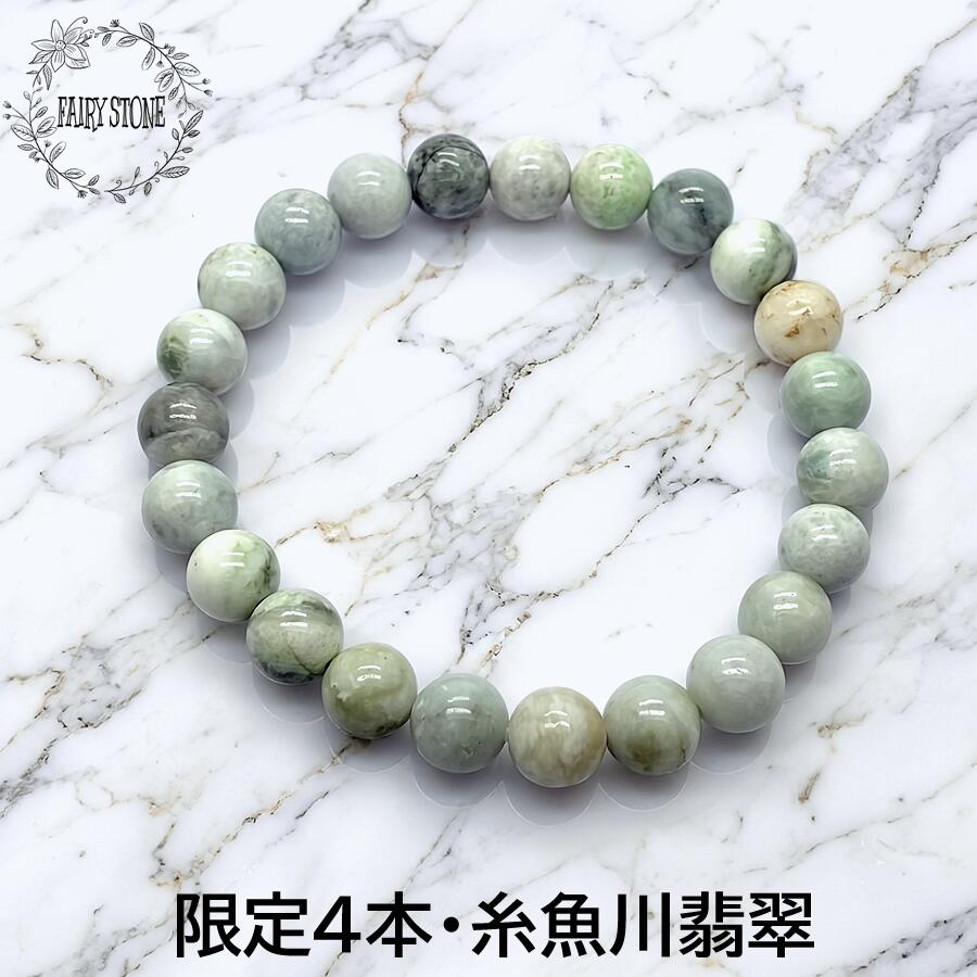 翡翠 糸魚川産 8mm パワーストーン ブレスレット 天然石 アクセサリー プレゼント 女性 男性 ギフト 運気 幸運 オリジナル メンズ レディース|FAIRY STONE パワーストーン