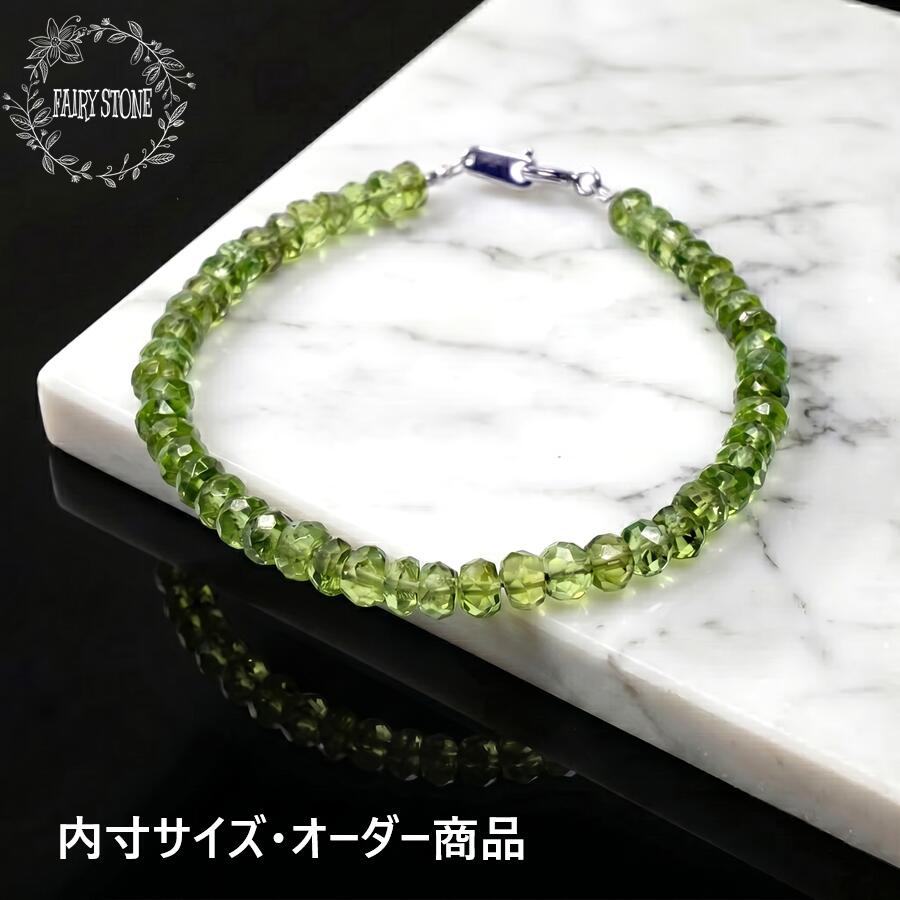 【12％OFF 新規様クーポン】 ペリドット 宝石質 8月 誕生石 ワイヤー ボタンカット SV925 パワーストーン ブレスレット 天然石 アクセサリー プレゼント サイズオーダー 運気 幸運 ラッピングバック付｜FAIRY STONE パワーストーン