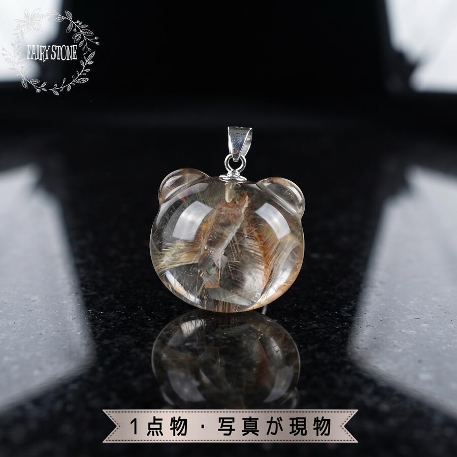 【12%OFF 新規様クーポン】 貫入水晶 プラチナルチルクォーツ クォーツインクォーツ 熊 パンダ SV925 ペンダントトップ パワーストーン 天然石 アクセサリー プレゼント レア ギフト 運気 幸運 オリジナル メンズ レディース 【動画】|FAIRY STONE パワーストーン