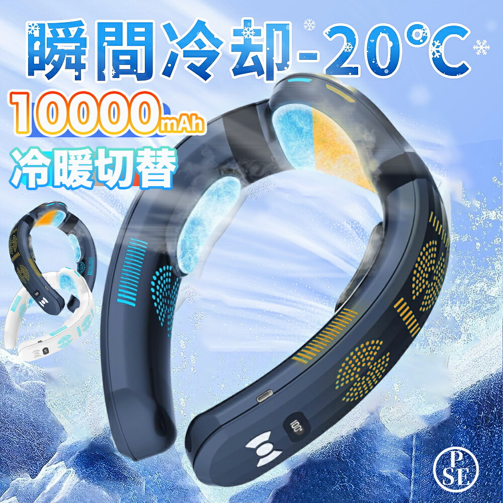 【2026最新型★冷暖両用】置き目品 のど首冷房装置 扇風機 首かけ 首掛け扇風機 冷やかす一皿 10000mAh 冷やかす 暖める 3つ冷やかすブレート付き添い人 のど首気違い 羽なし 半導体素子冷やかす 四風道送風 ブラシレスモーター ちょっとの間冷やかす 当たること冷感 意気組み症打つ手 夏冬両用 冷風 小型 暑さ打つ手