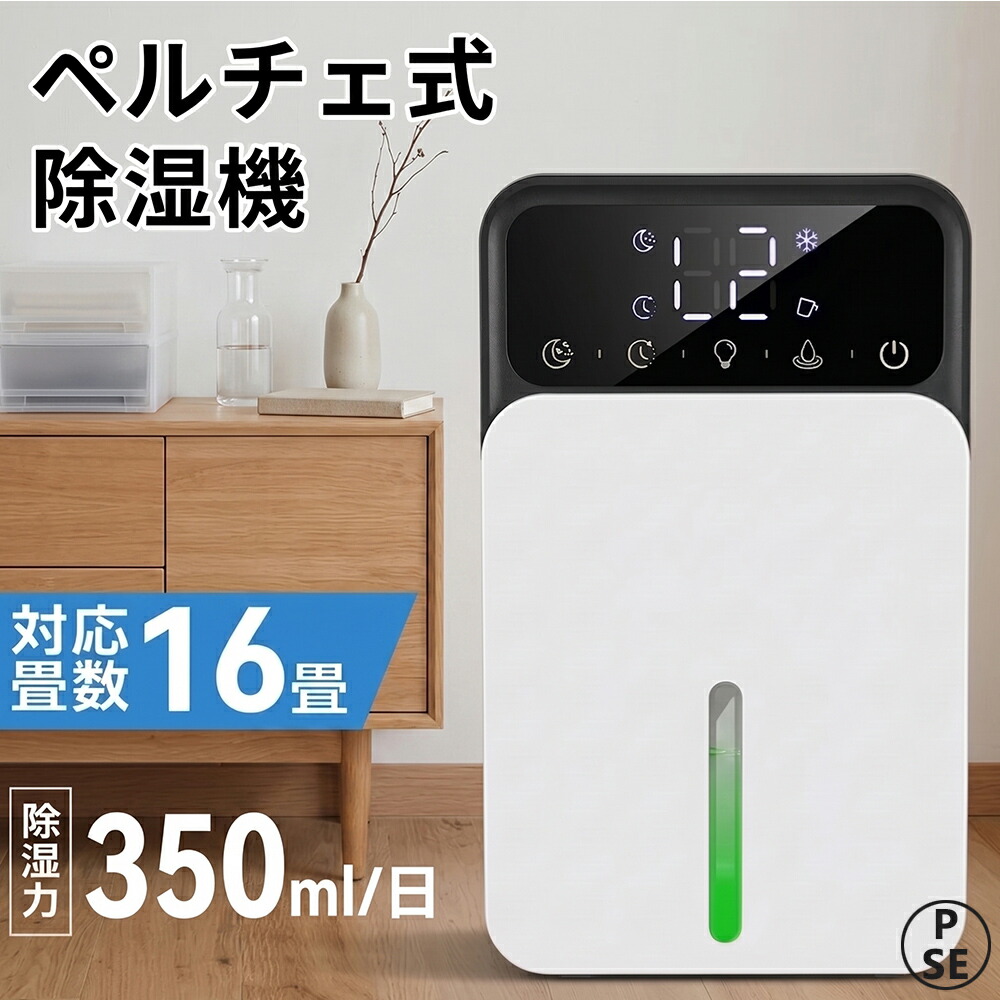 除湿機 小型 パウダーコンパクト ペルチェ式 除湿器 お召しものかわき切る お部屋干し 豪然たる除湿 省エネ 静音 半導体素子式 自動小銃食い留める タイマー 大電気容量 雨季打つ手 真菌打つ手 凝結押しとどめる 臥し所 脱ぐ所 押し入れ 軽さ 除湿かわき切る機 花粉打つ手 室内干し エコ 2年引き受ける PSE