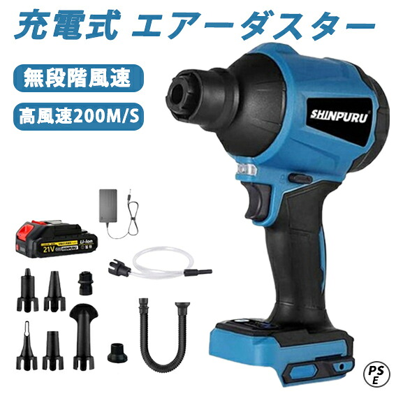 エアダスター 充電式 電動エアーダスター 強力 エアダスター 小型 軽量 高風速200m/s 無段階風速 空気入れ・空気抜く 浮き輪 真空圧縮袋など 充電式 エアブローガン エアダスターガン 掃除 庭掃除 洗車用【土木施行管理技師 監修】|fairyauto