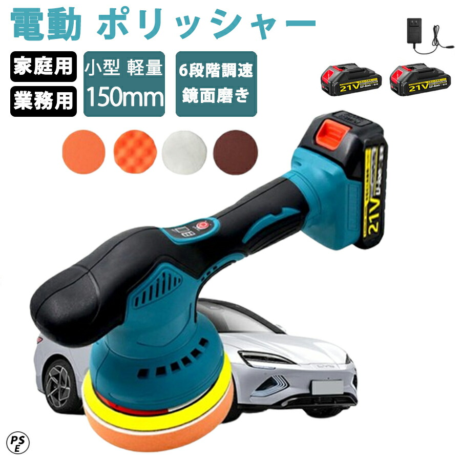 電動ポリッシャー 車用ポリッシャー 6段変速 ポリッシャー コードレス 150mmパッド 2500-5000RPM 研磨&ワックス対応 操作簡単 充電式ポリッシャー 車磨き・油膜・うろこ取り・鏡面磨きに 車・バイク・家具対応 ワックス仕上げ対応 車のボディ研磨 持ち運び便利|fairyauto