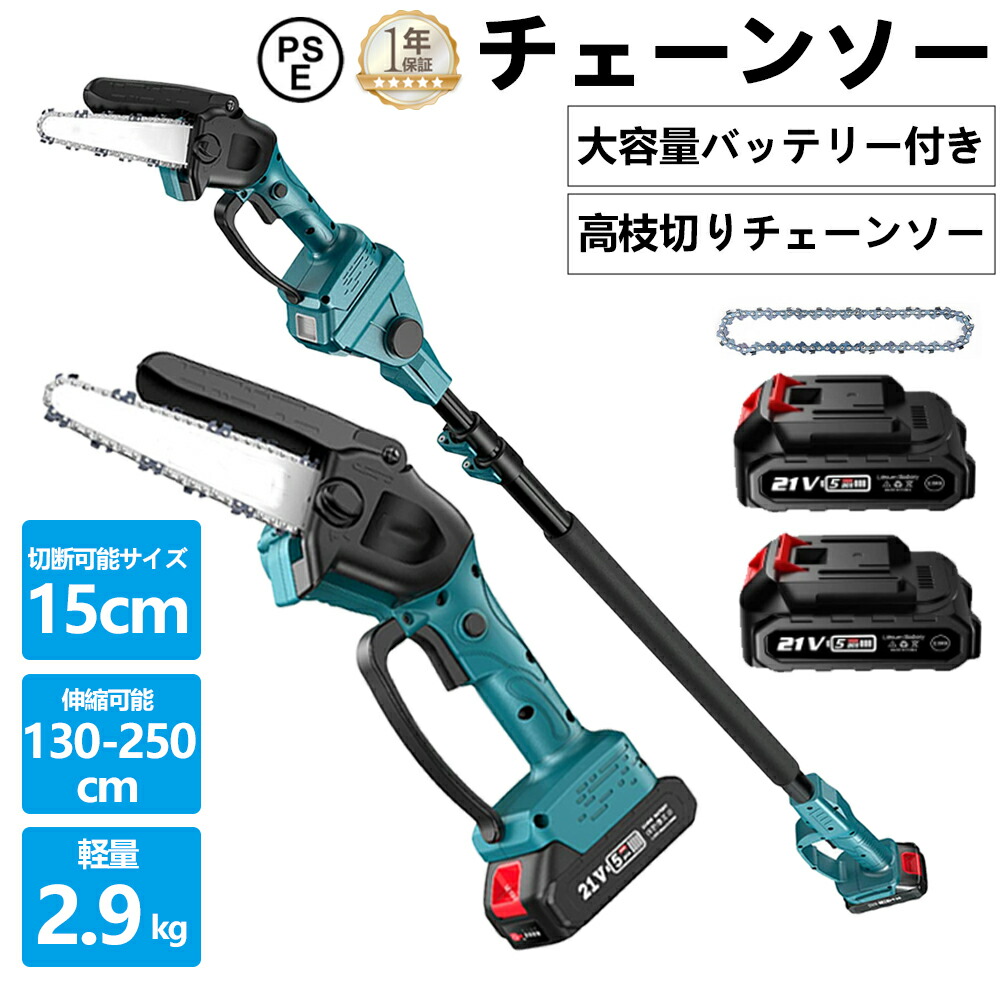 高枝 チェーンソー 高枝 電動のこぎり 充電式 チェーンソー 高枝切りチェーンソー ブラシレスモーター コードレス 高枝切り 130-270cm ハンディチェーンソー 両用 ハンディ 電動工具 高枝切り電動チェーンソー 電動 コードレス