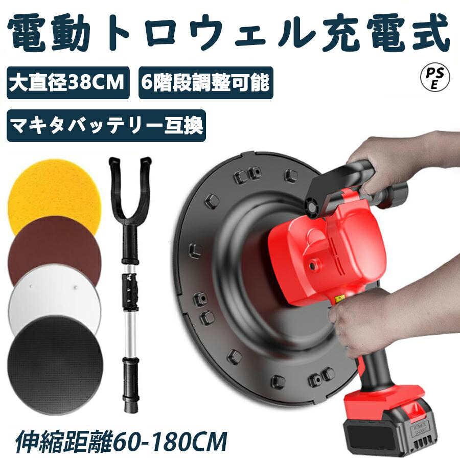 電動式トロウェル 充電式トロウェル ウォールサンダ コードレス 電気サンダー 38cm大直径 工具 研磨機 充電式トロウェル ハンドヘルド ポリッシャー モルタル コンクリート研磨機 家庭 業務用 パワートロウェル 壁面平滑化研磨機 研磨ディスク