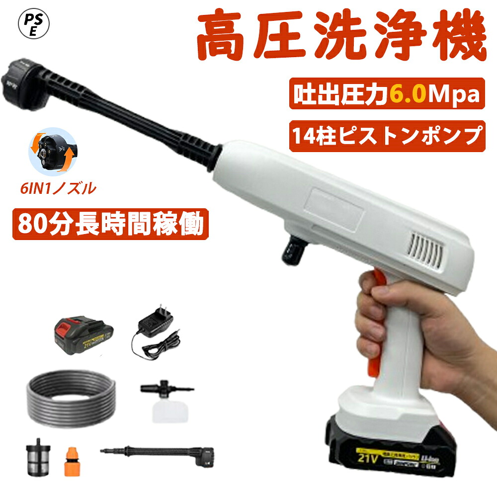 高圧洗浄機 コードレス 充電式 コードレス高圧洗浄機 6MPa 6in1ノズル付き 7MPa吐出圧力 強力噴射 高圧クリーナー ハンディ 21V バッテリー 家庭用 洗車 外壁掃除 洗車機 車掃除 駐車場 持ち運び便利 低騒音 大晦日掃除 清掃